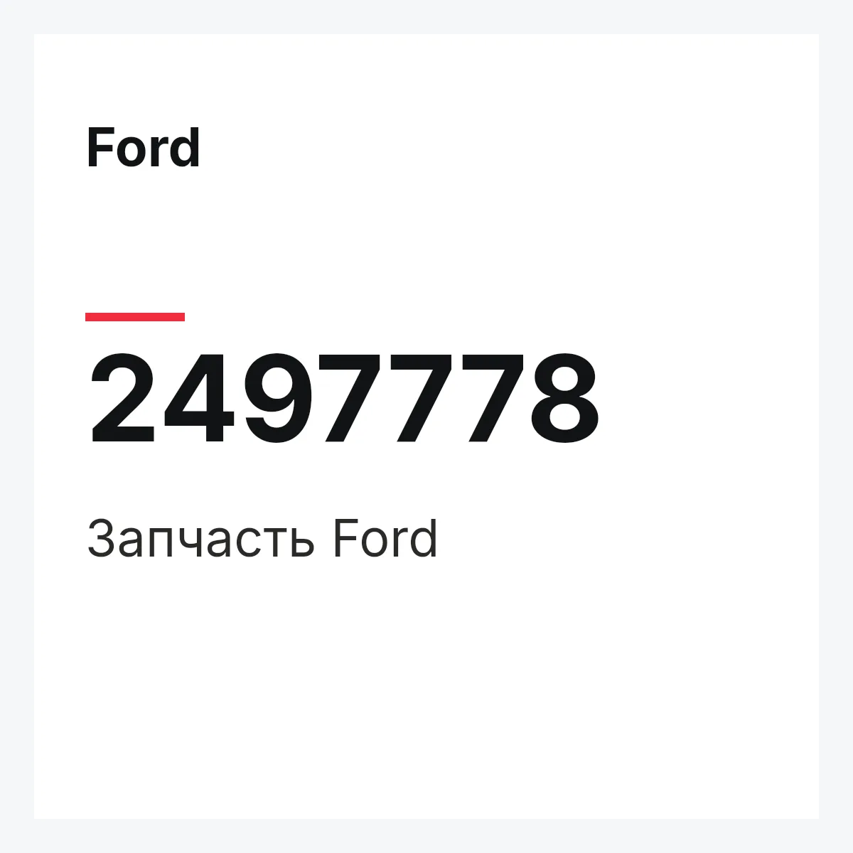 Ford 2497778 — Запчасть