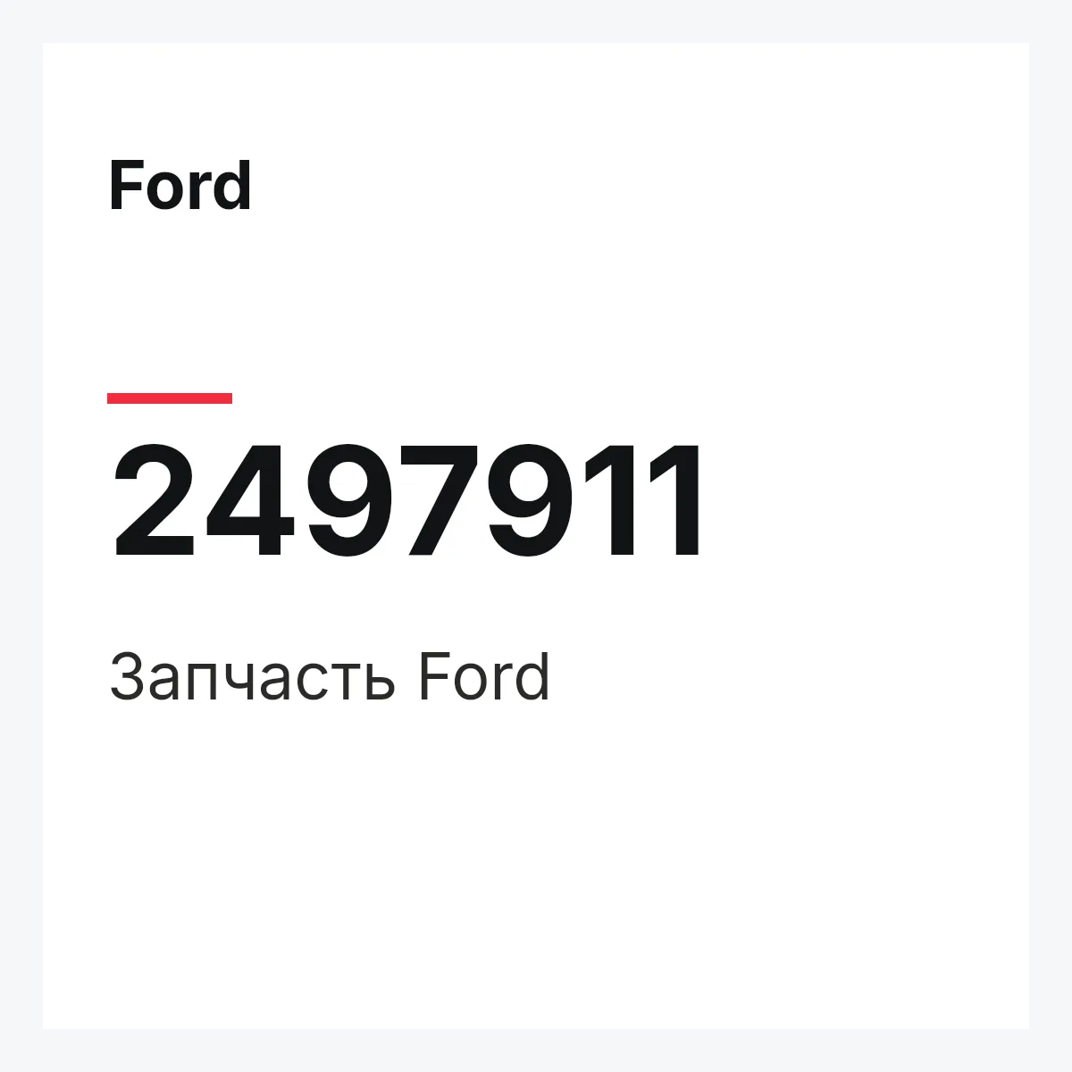 Ford 2497911 — Запчасть