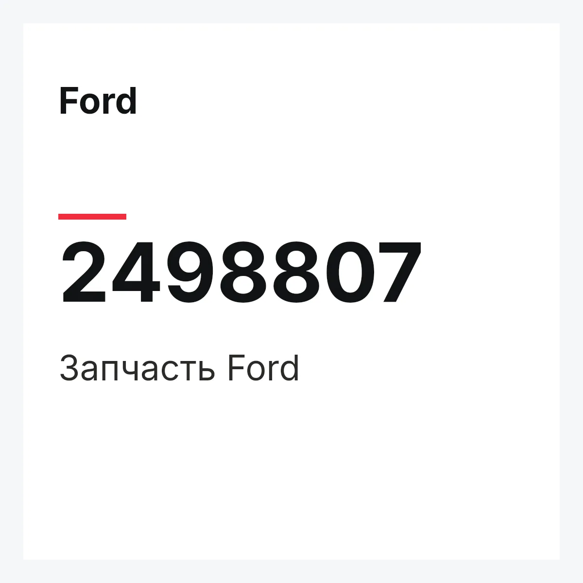 Ford 2498807 — Запчасть
