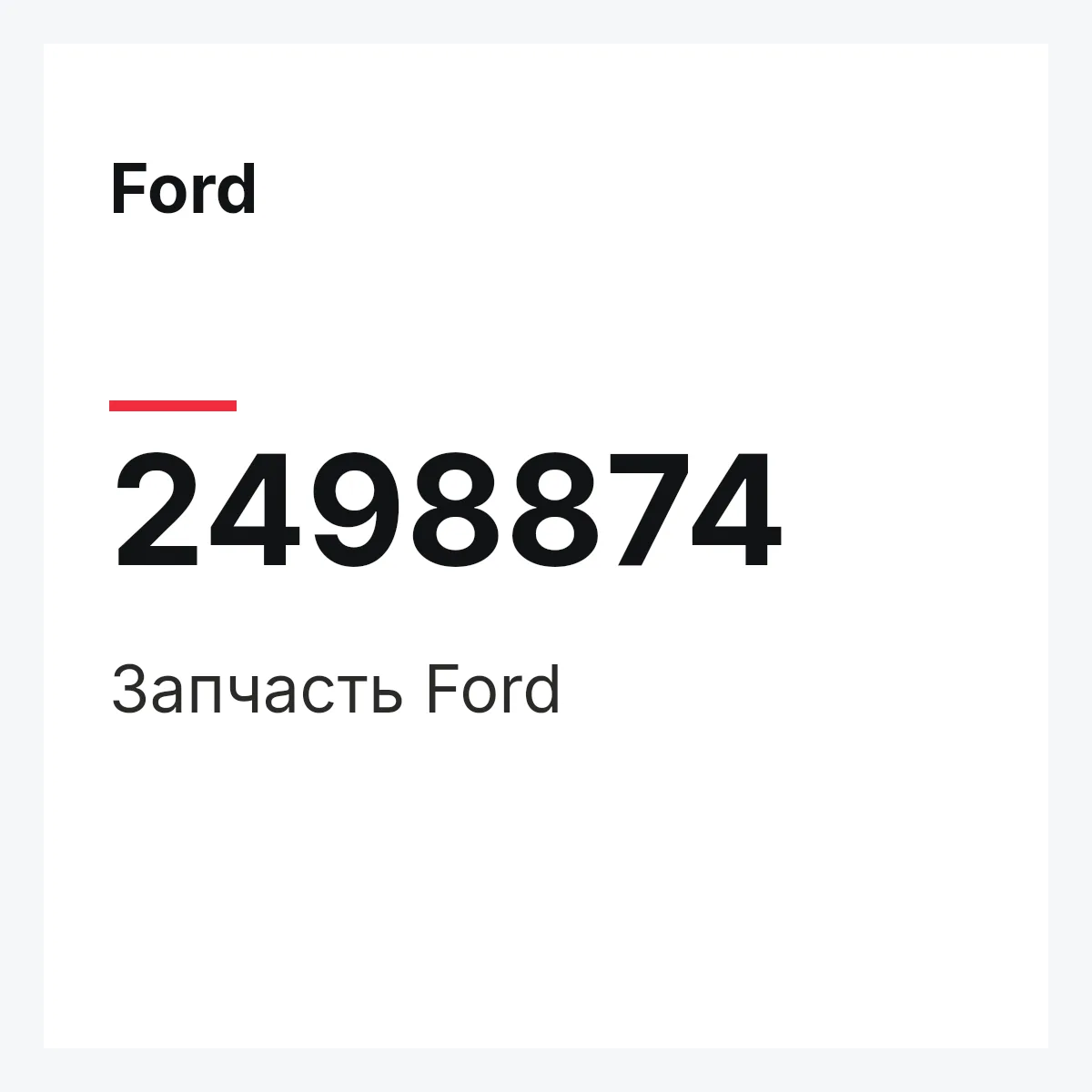 Ford 2498874 — Запчасть