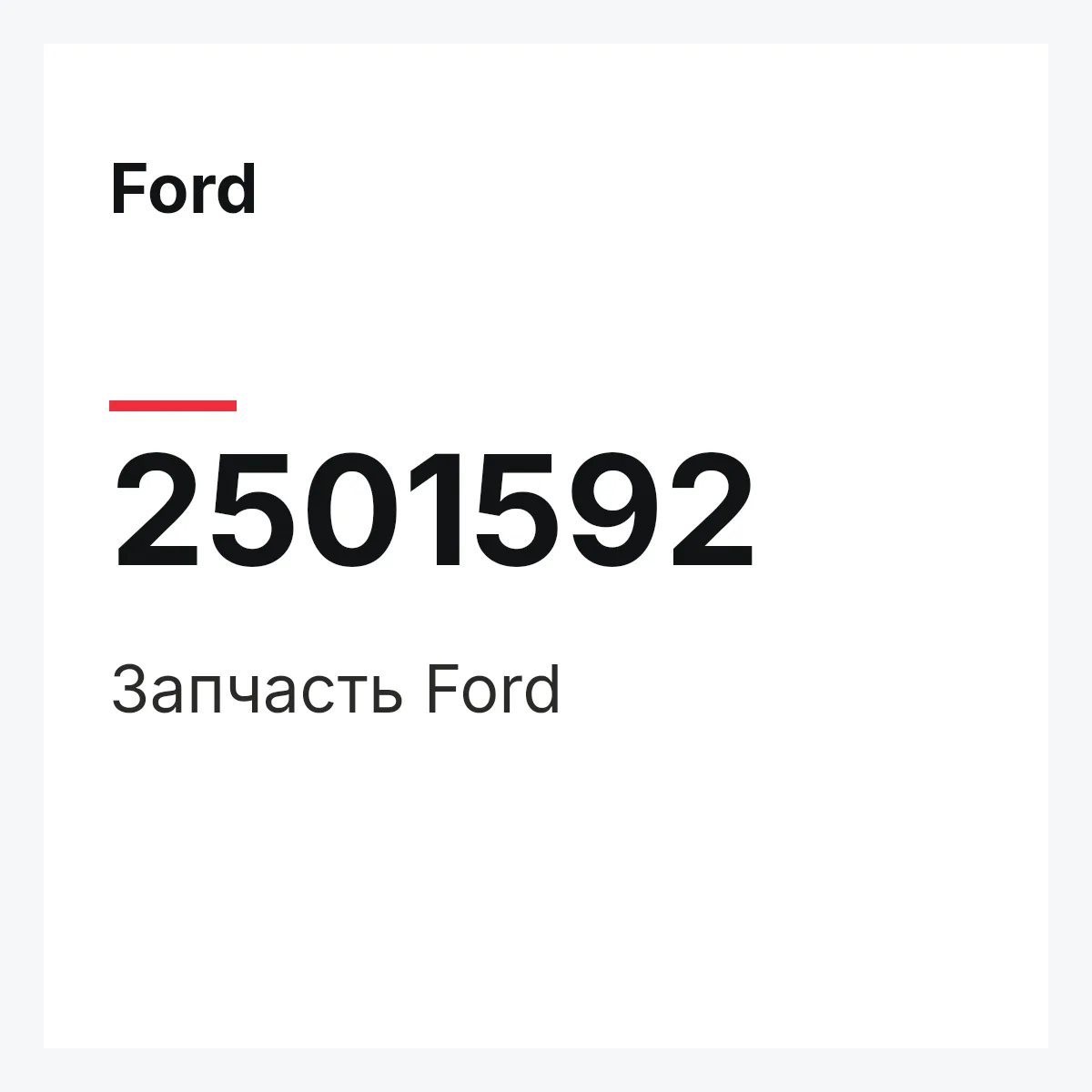 Ford 2501592 — Запчасть
