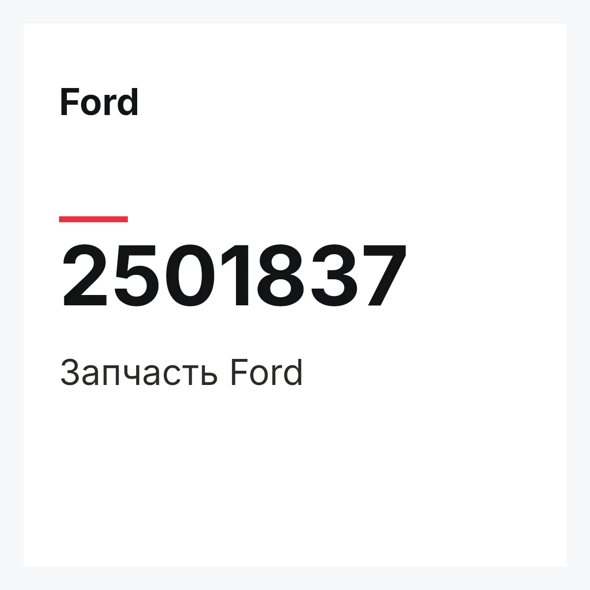 Ford 2501837 — Запчасть