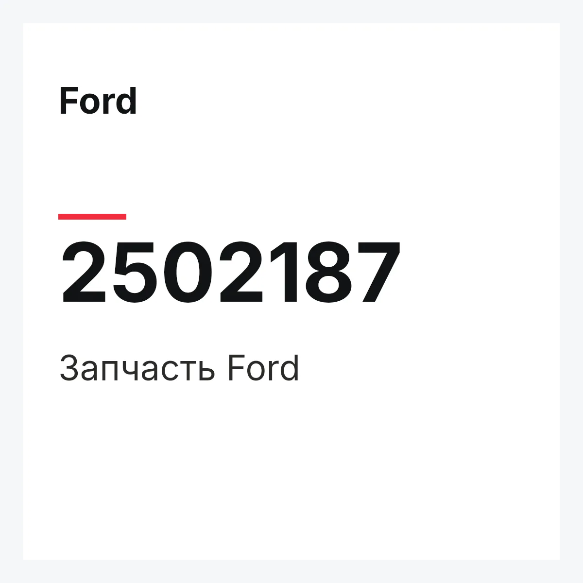 Ford 2502187 — Запчасть