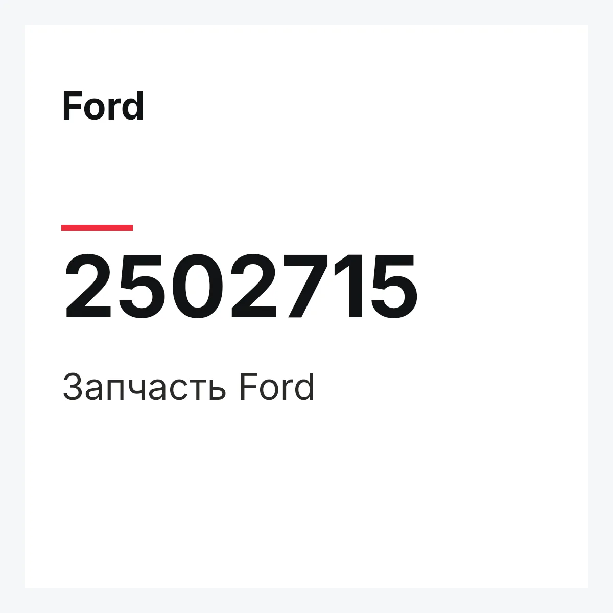 Ford 2502715 — Запчасть