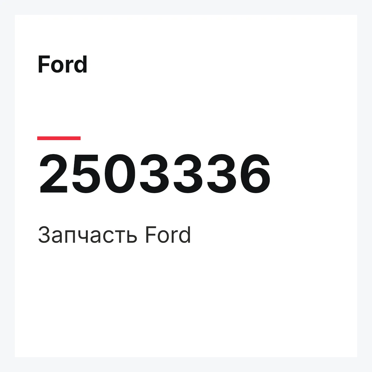 Ford 2503336 — Запчасть
