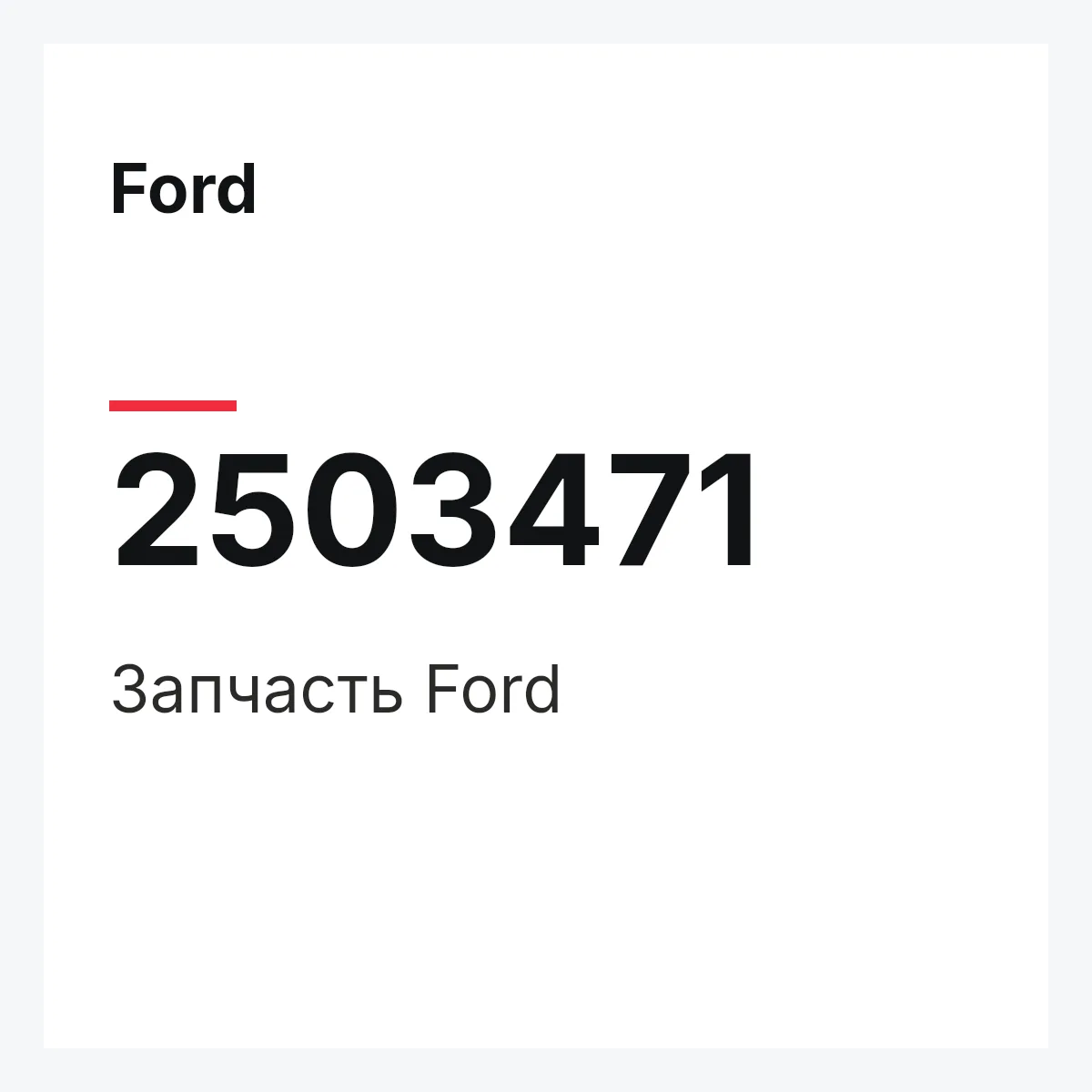 Ford 2503471 — Запчасть