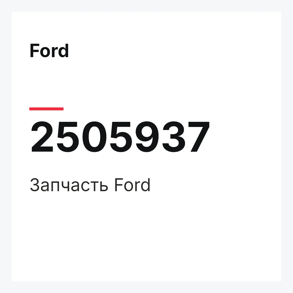 Ford 2505937 — Запчасть