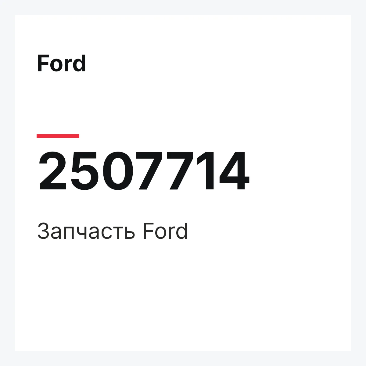 Ford 2507714 — Запчасть