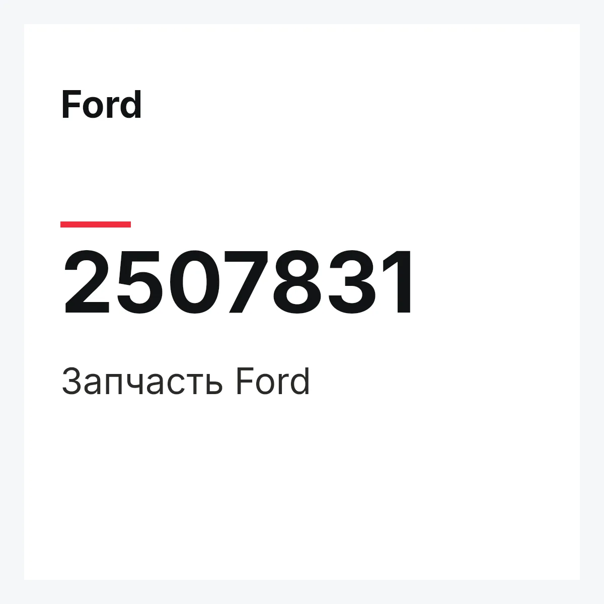 Ford 2507831 — Запчасть