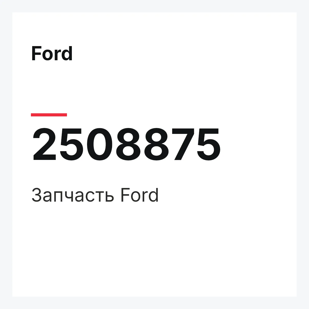 Ford 2508875 — Запчасть