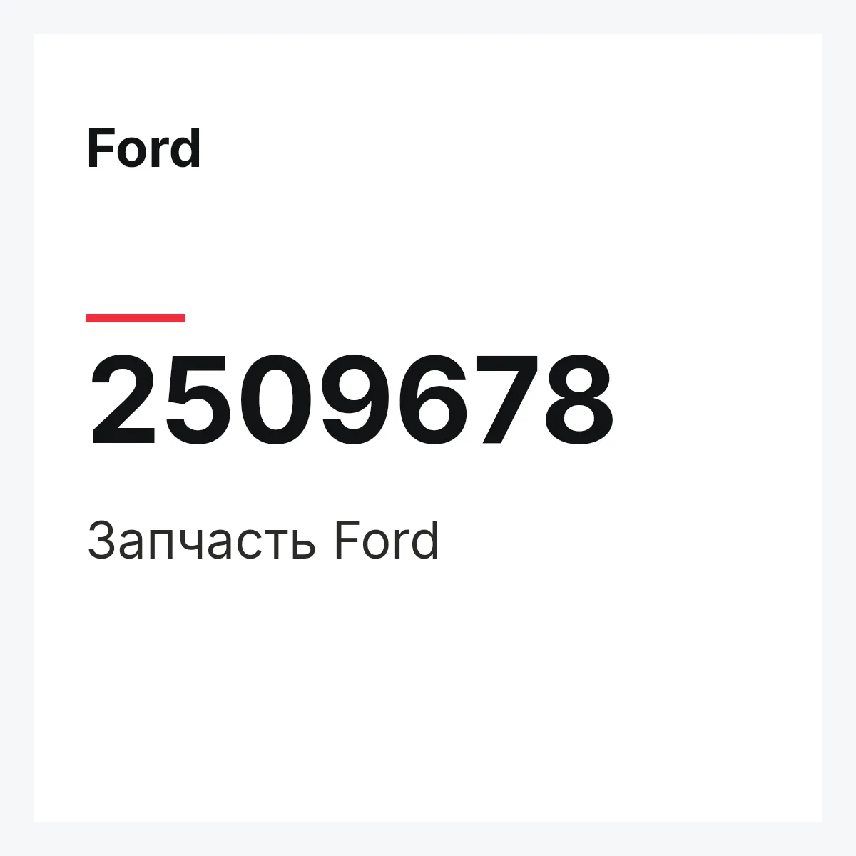 Ford 2509678 — Запчасть