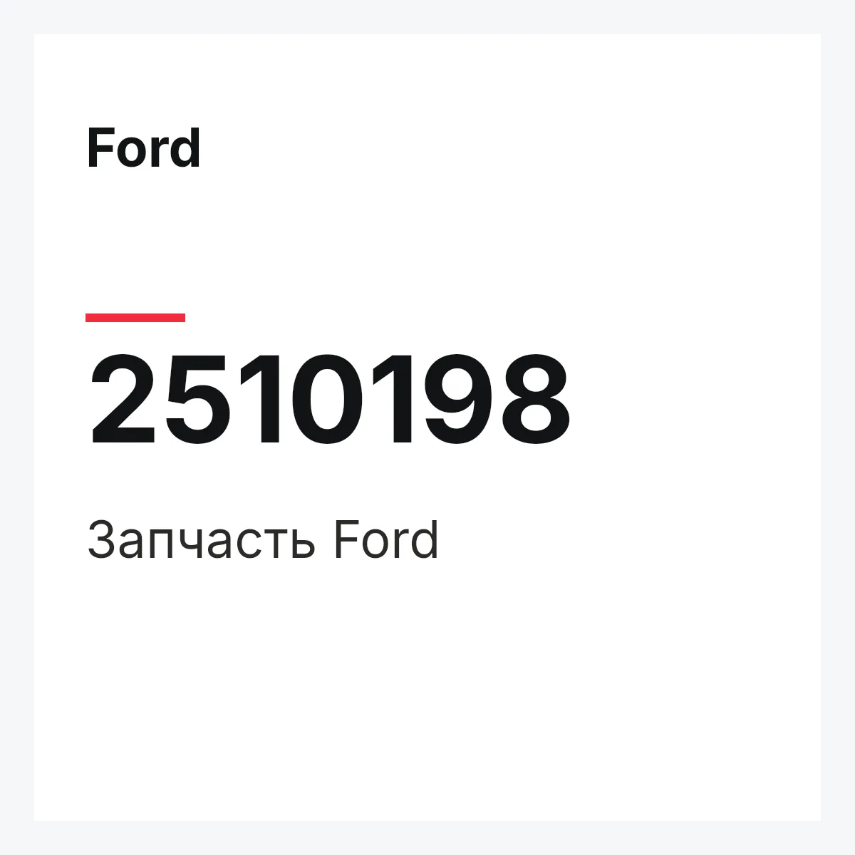 Ford 2510198 — Запчасть