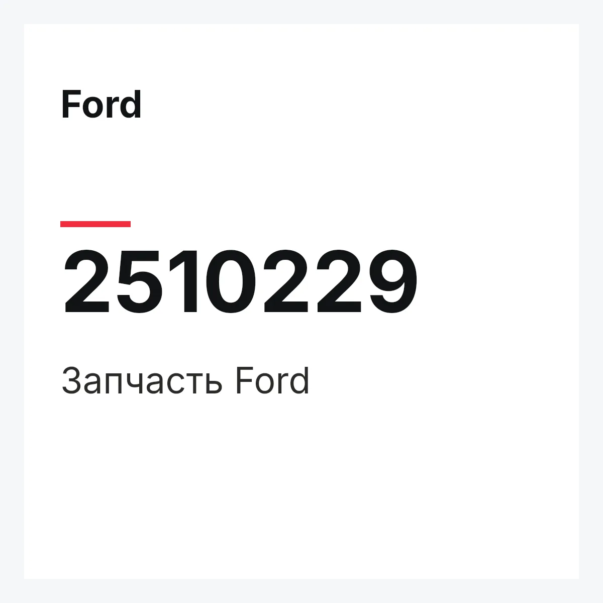 Ford 2510229 — Запчасть