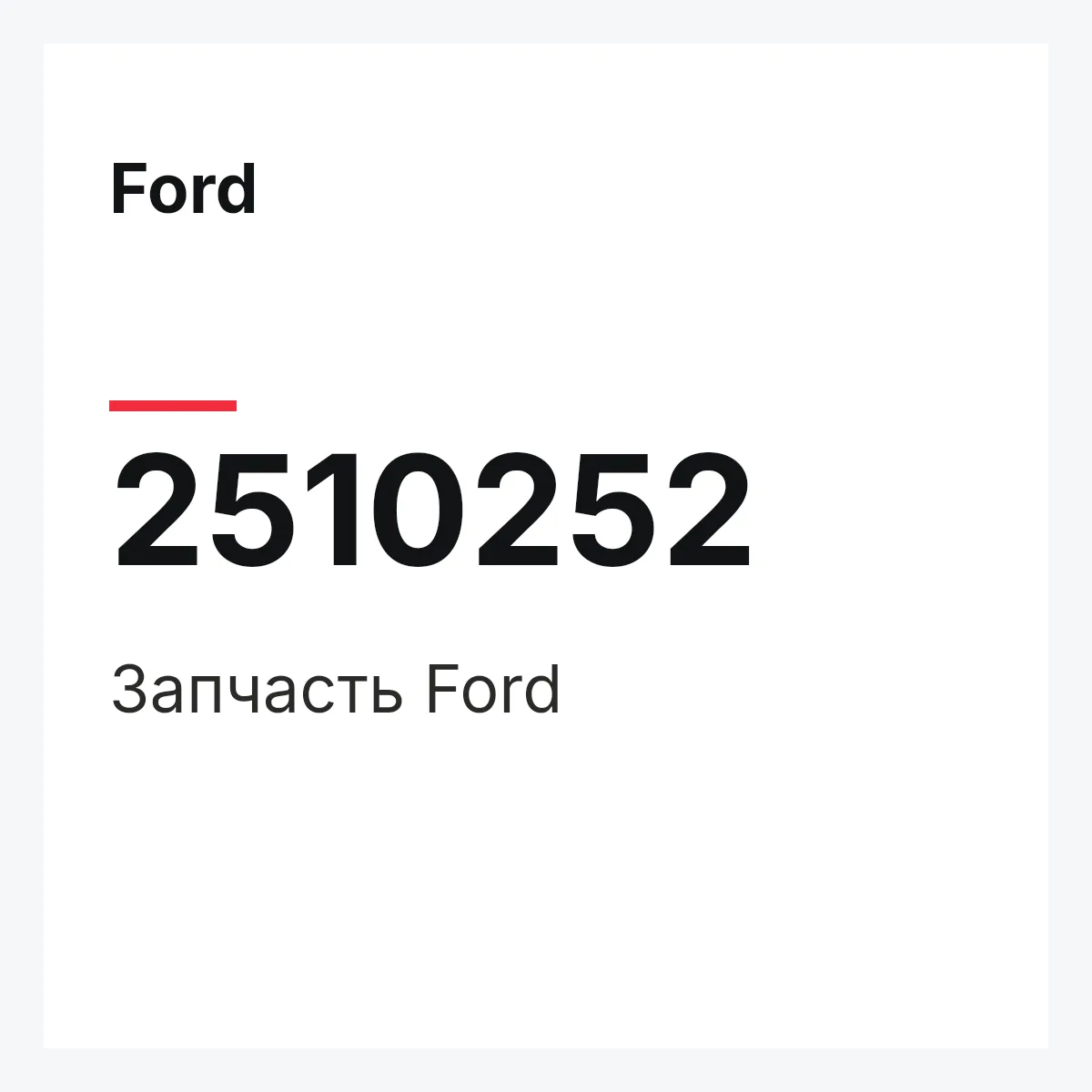 Ford 2510252 — Запчасть