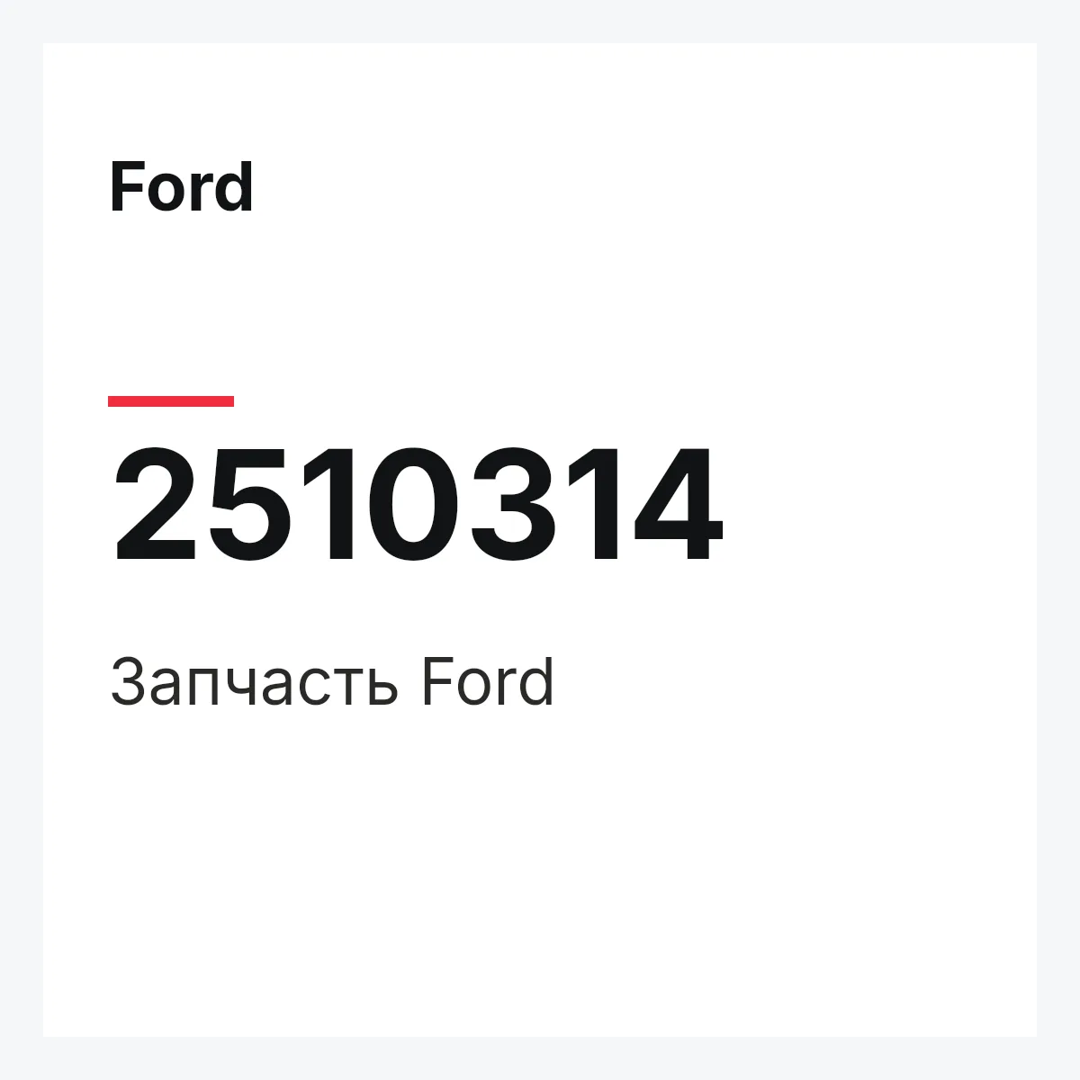 Ford 2510314 — Запчасть