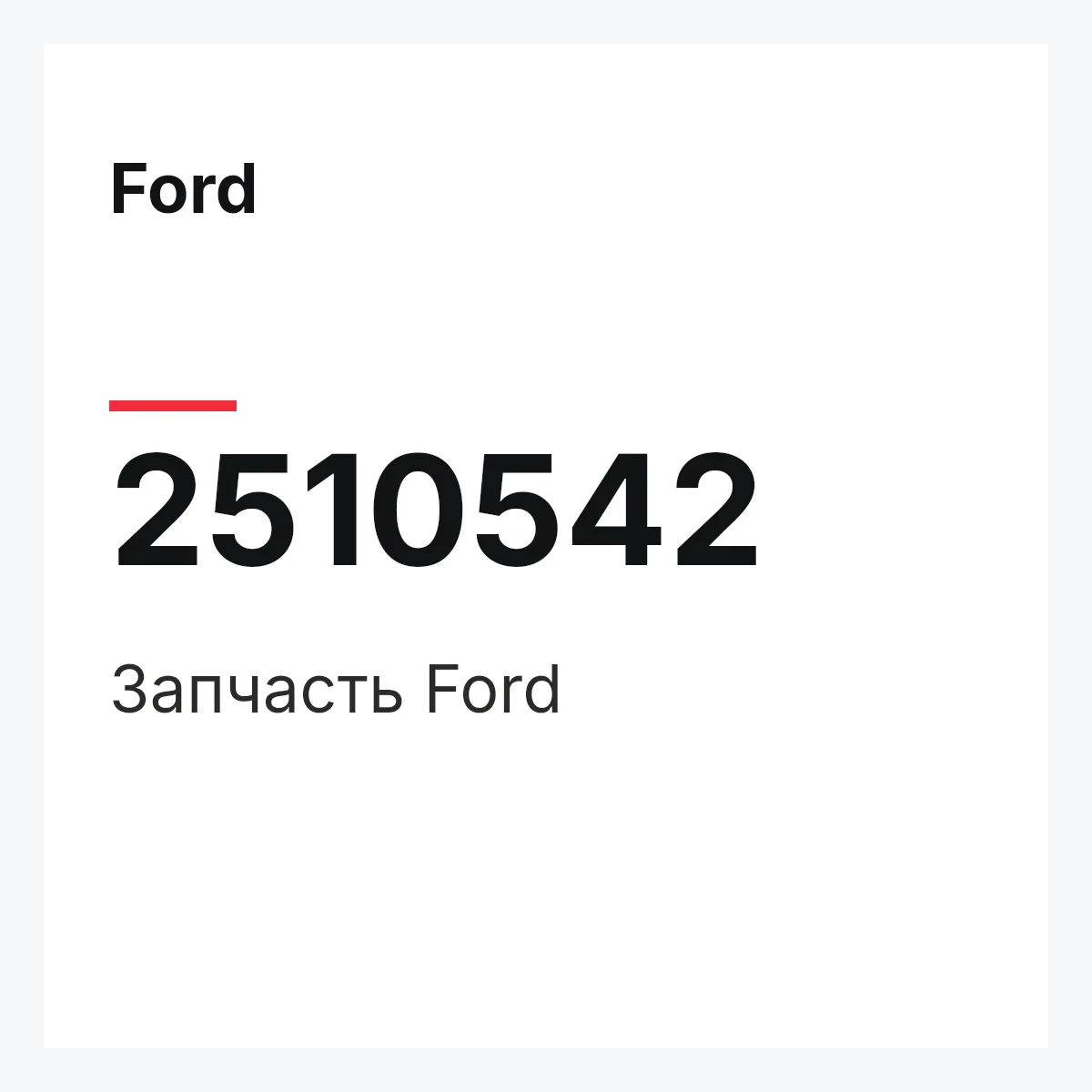 Ford 2510542 — Запчасть