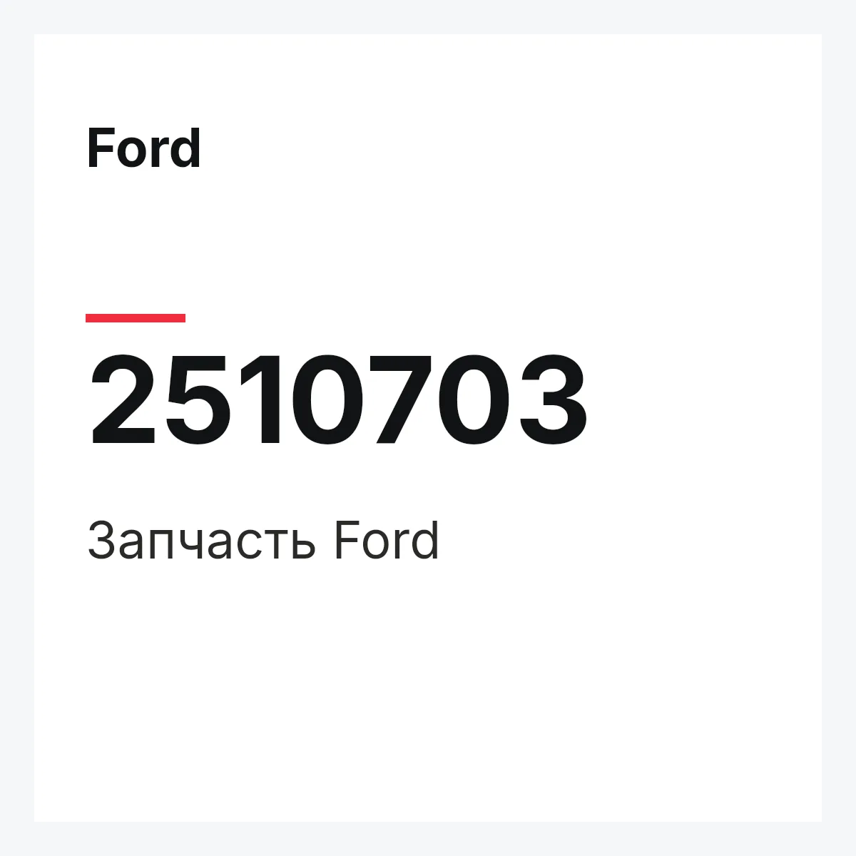 Ford 2510703 — Запчасть