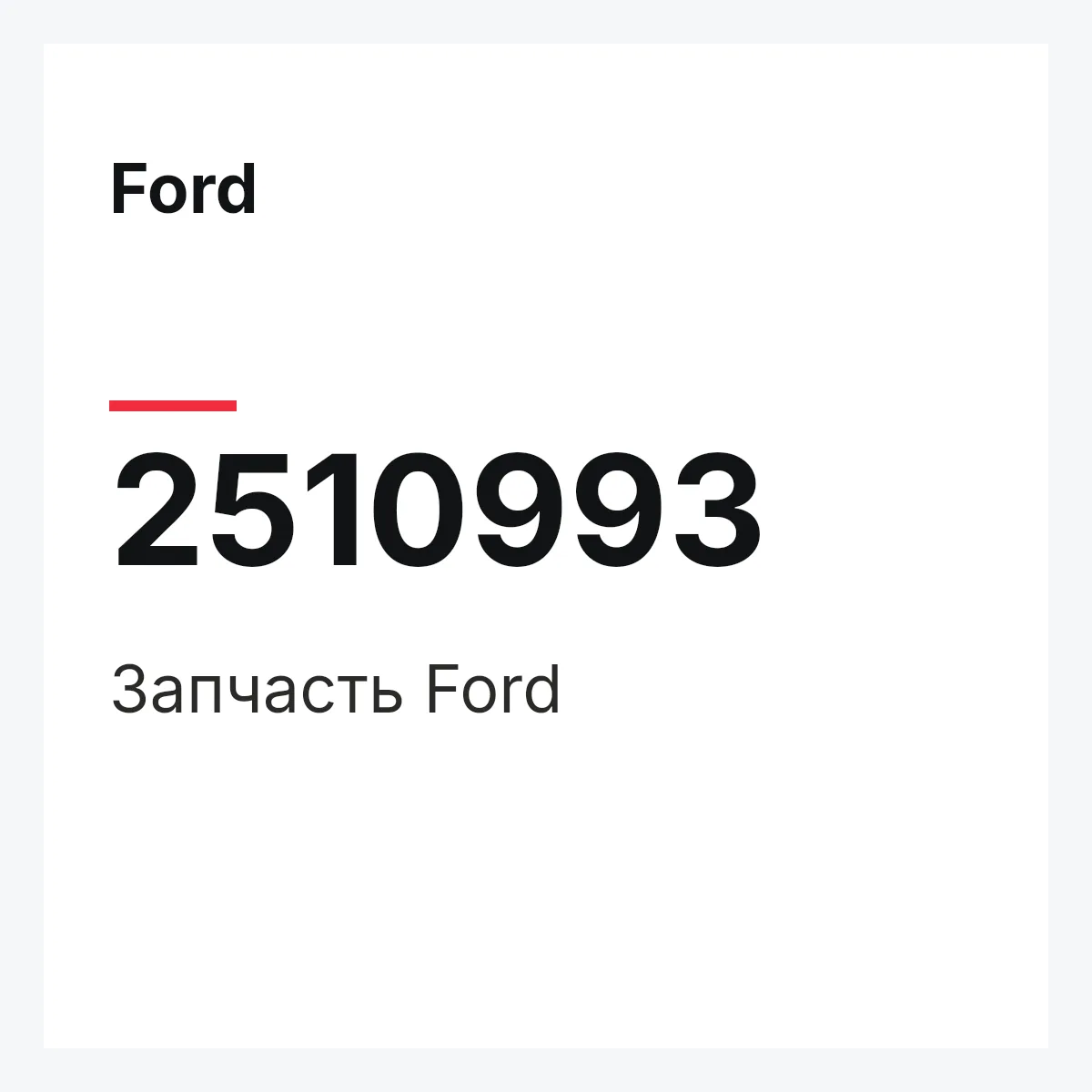 Ford 2510993 — Запчасть