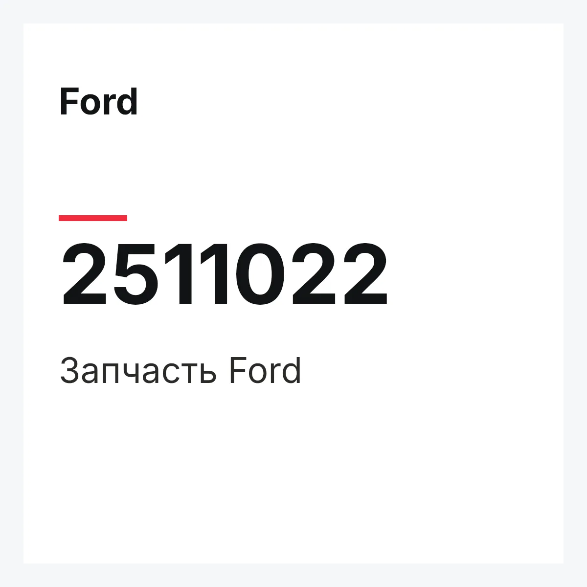 Ford 2511022 — Запчасть