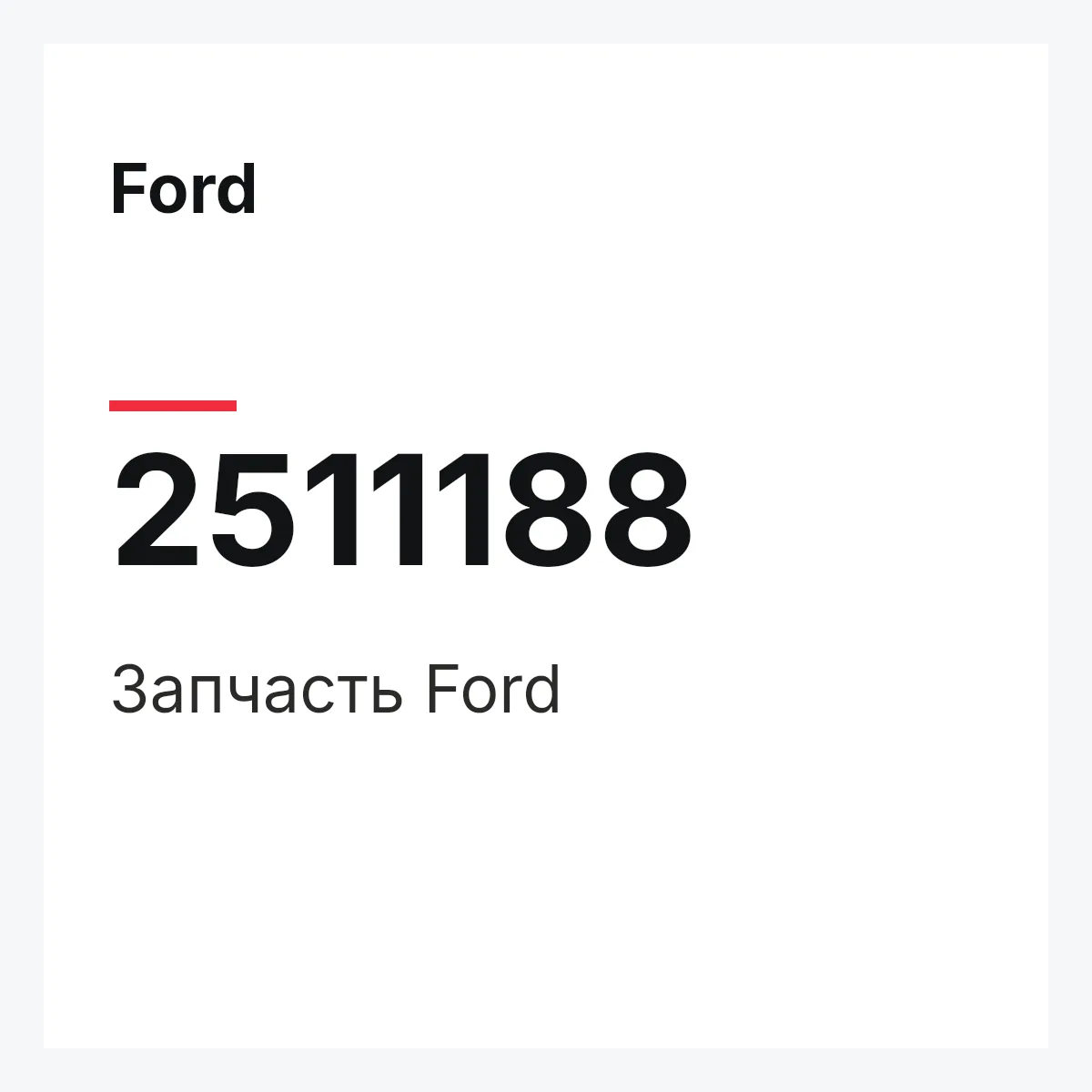 Ford 2511188 — Запчасть