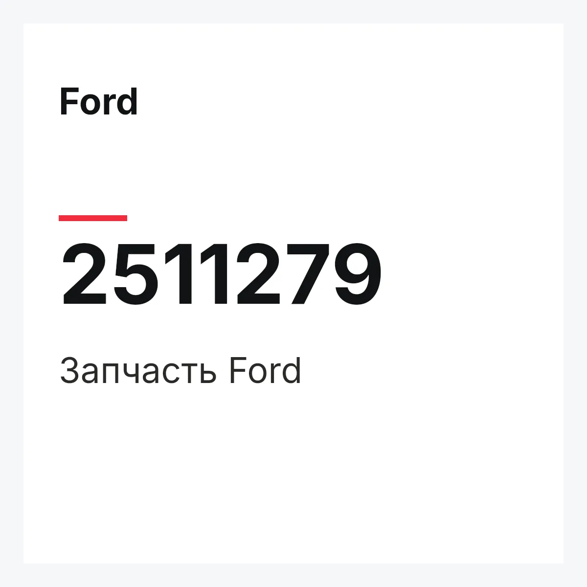 Ford 2511279 — Запчасть