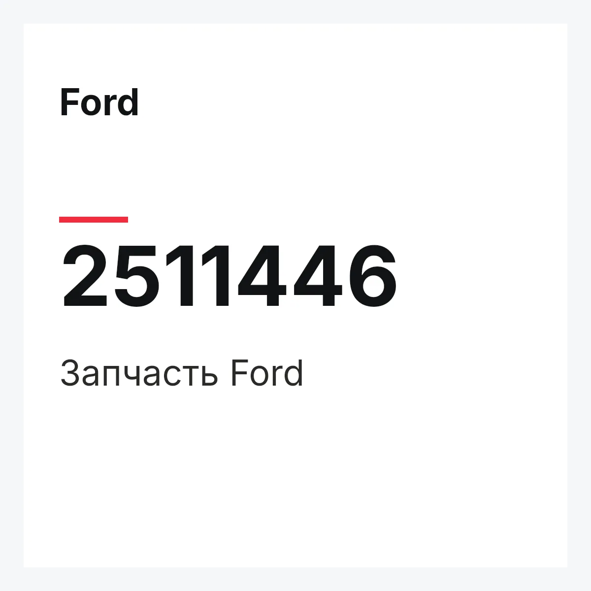 Ford 2511446 — Запчасть