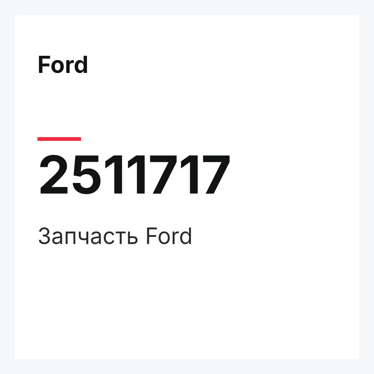 Ford 2511717 — Запчасть