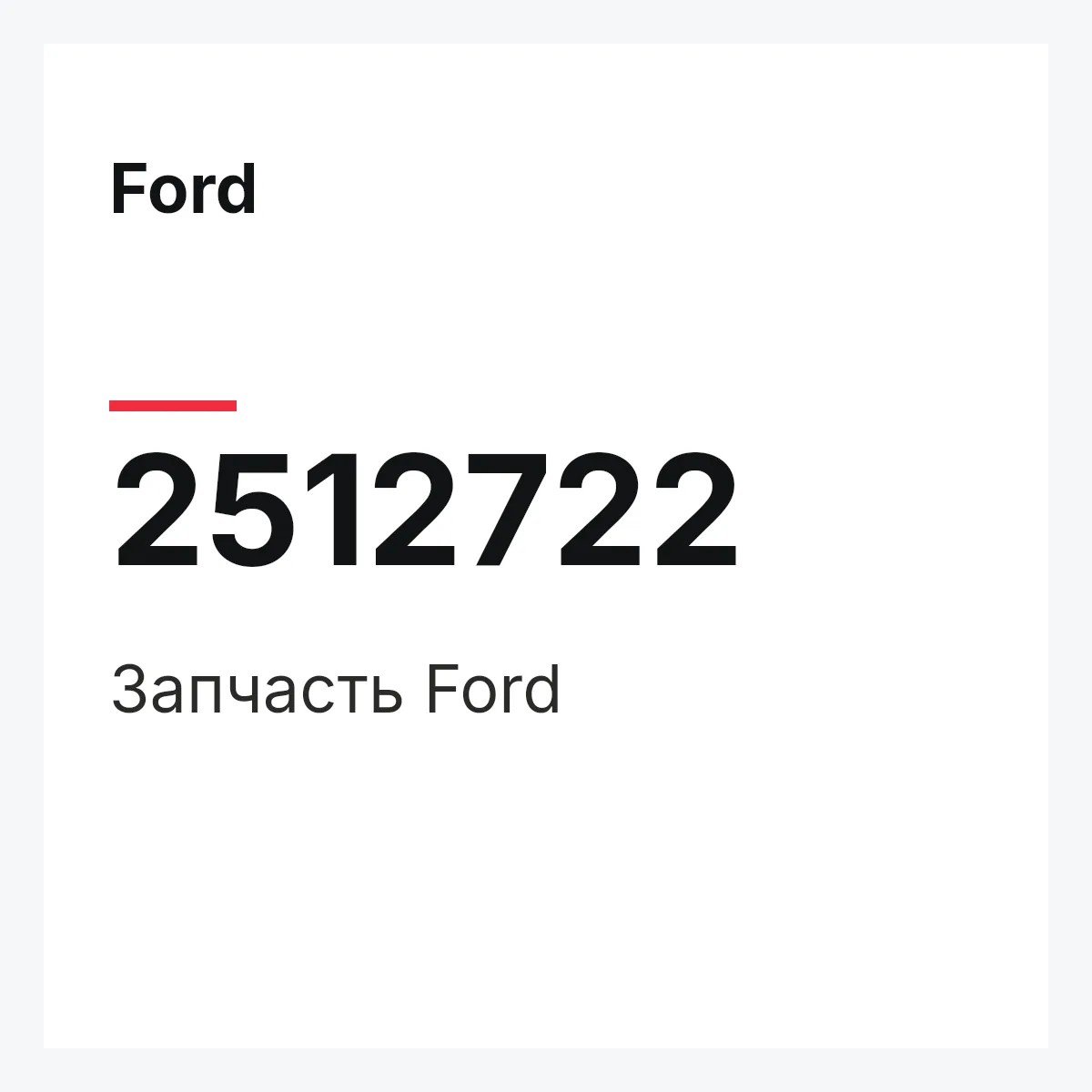 Ford 2512722 — Запчасть
