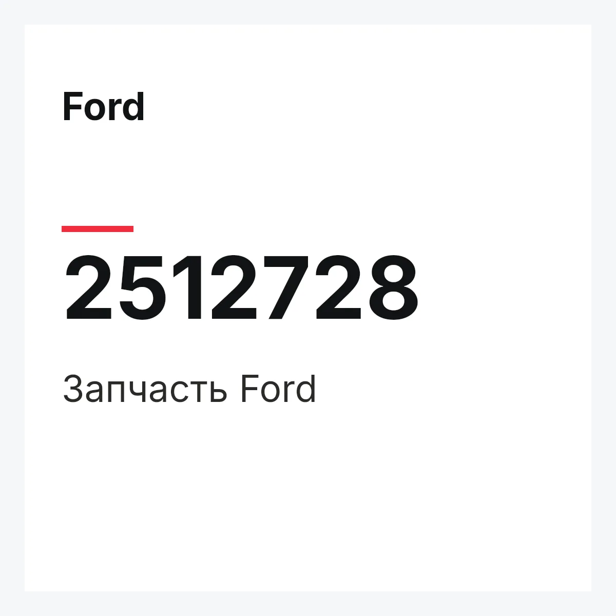 Ford 2512728 — Запчасть