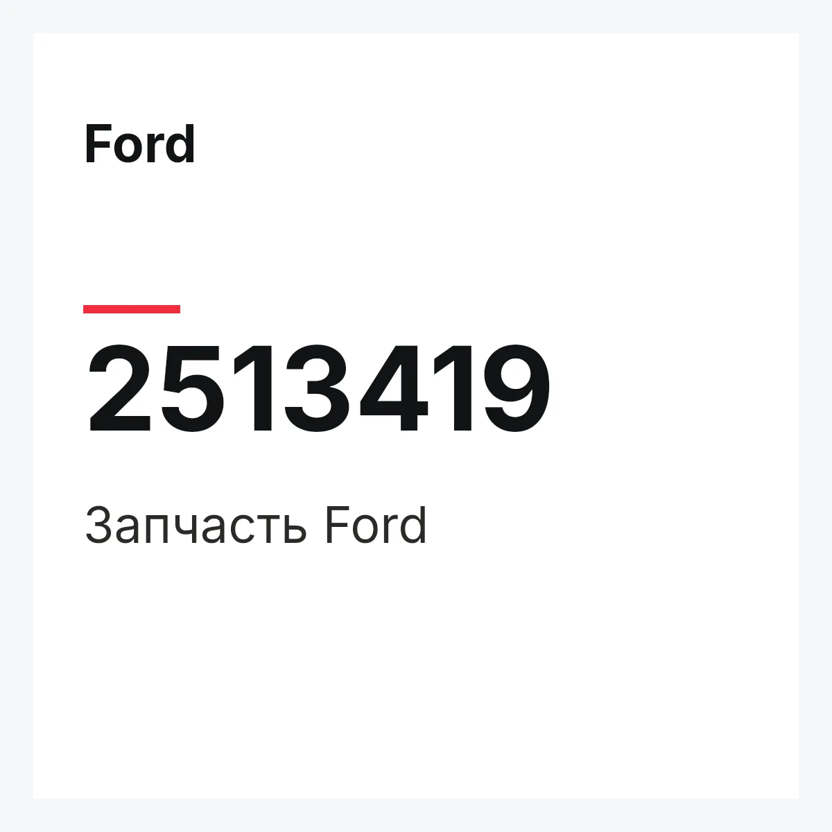 Ford 2513419 — Запчасть