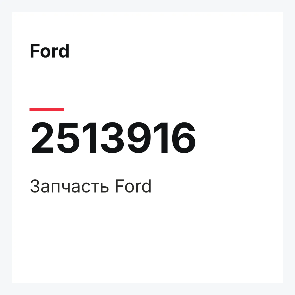 Ford 2513916 — Запчасть