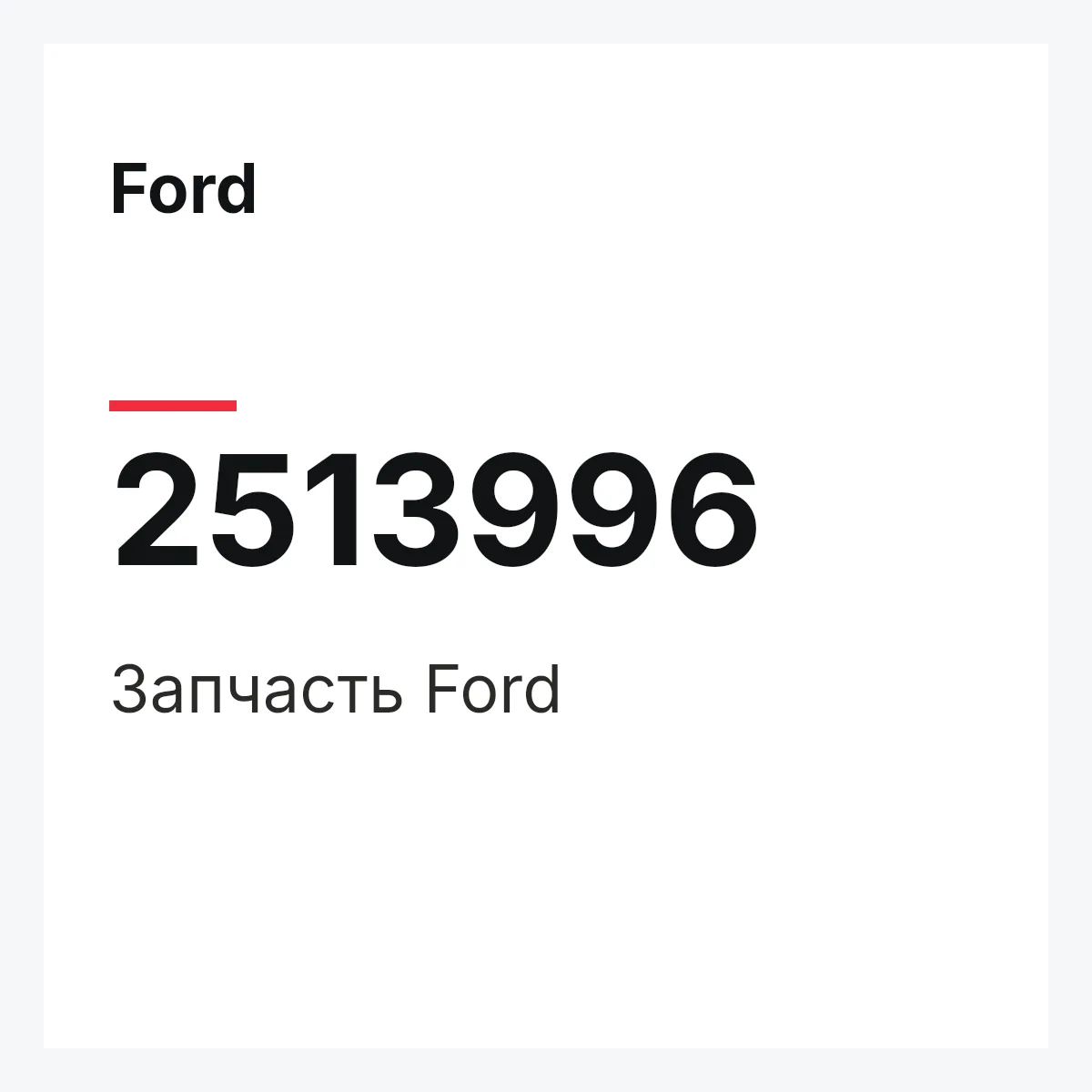 Ford 2513996 — Запчасть