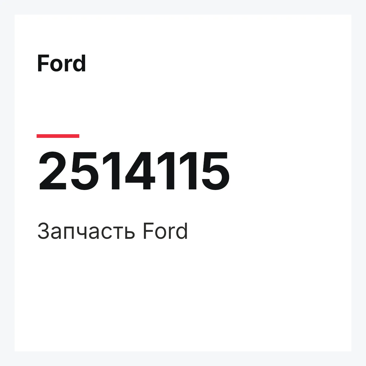 Ford 2514115 — Запчасть