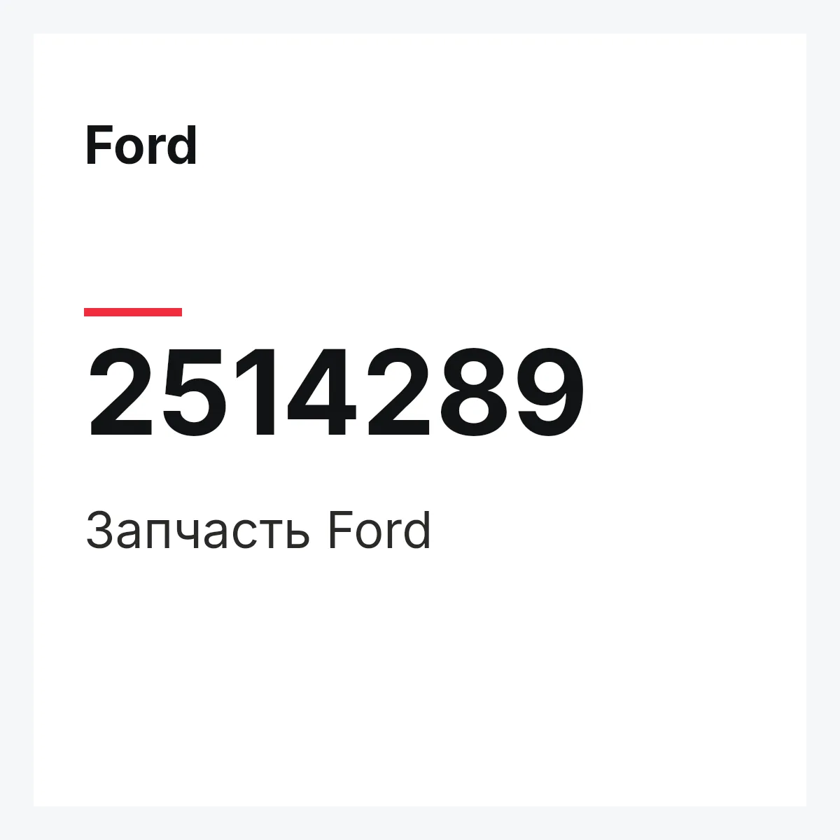 Ford 2514289 — Запчасть