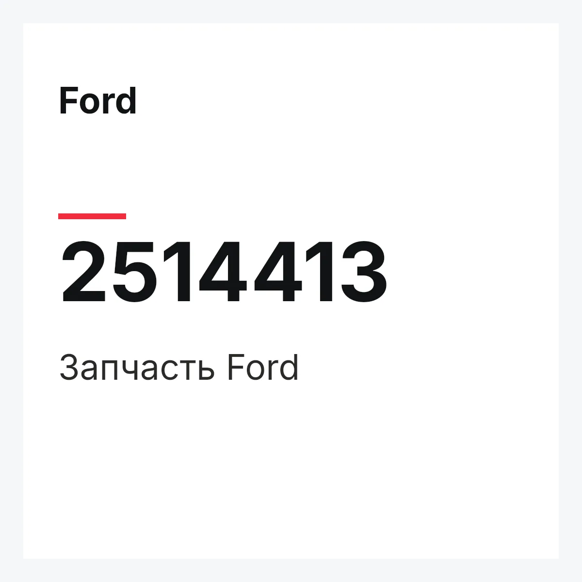 Ford 2514413 — Запчасть
