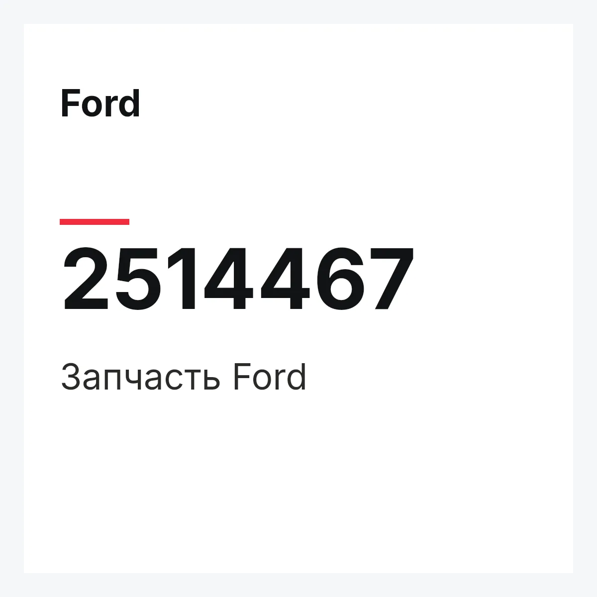 Ford 2514467 — Запчасть