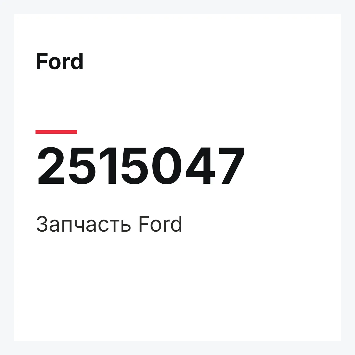 Ford 2515047 — Запчасть