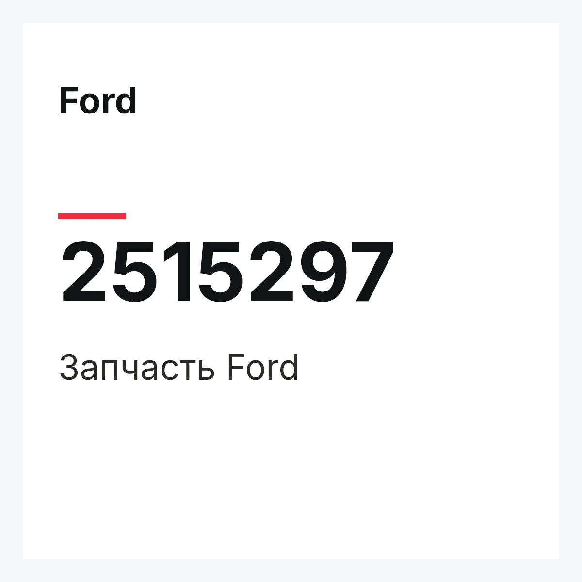 Ford 2515297 — Запчасть
