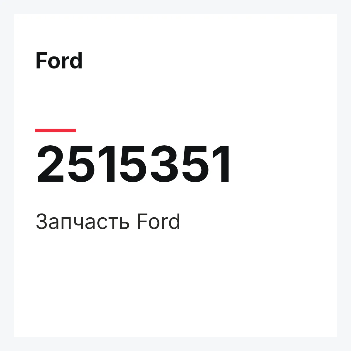 Ford 2515351 — Запчасть