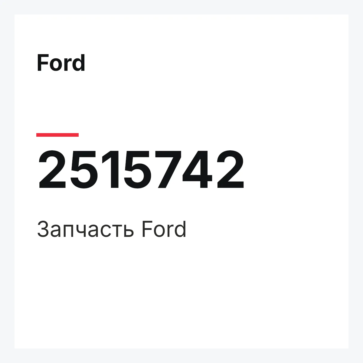 Ford 2515742 — Запчасть