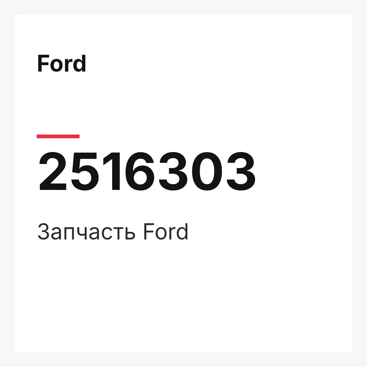 Ford 2516303 — Запчасть