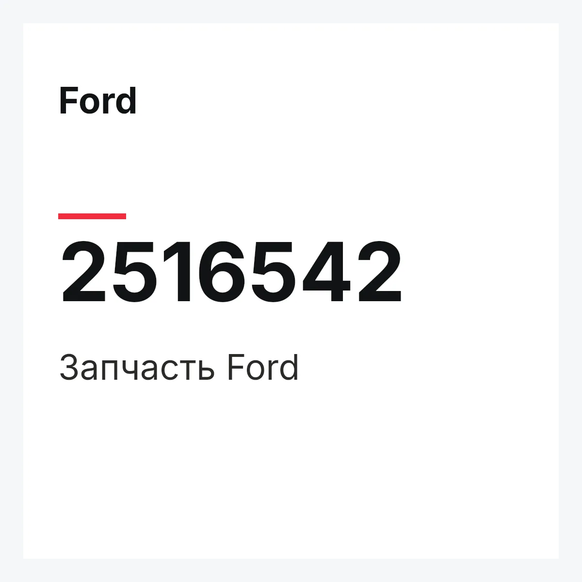 Ford 2516542 — Запчасть