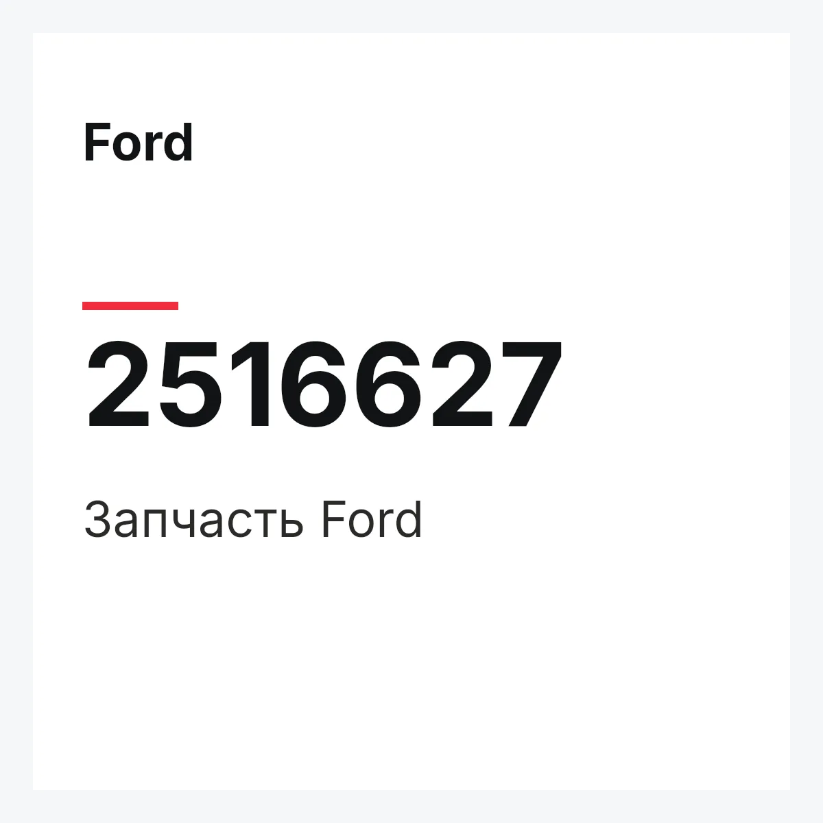Ford 2516627 — Запчасть