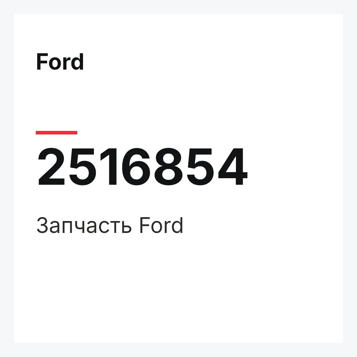 Ford 2516854 — Запчасть