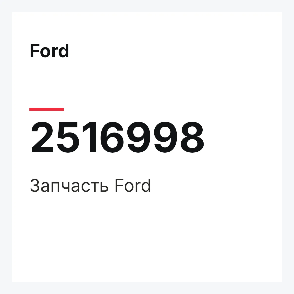 Ford 2516998 — Запчасть