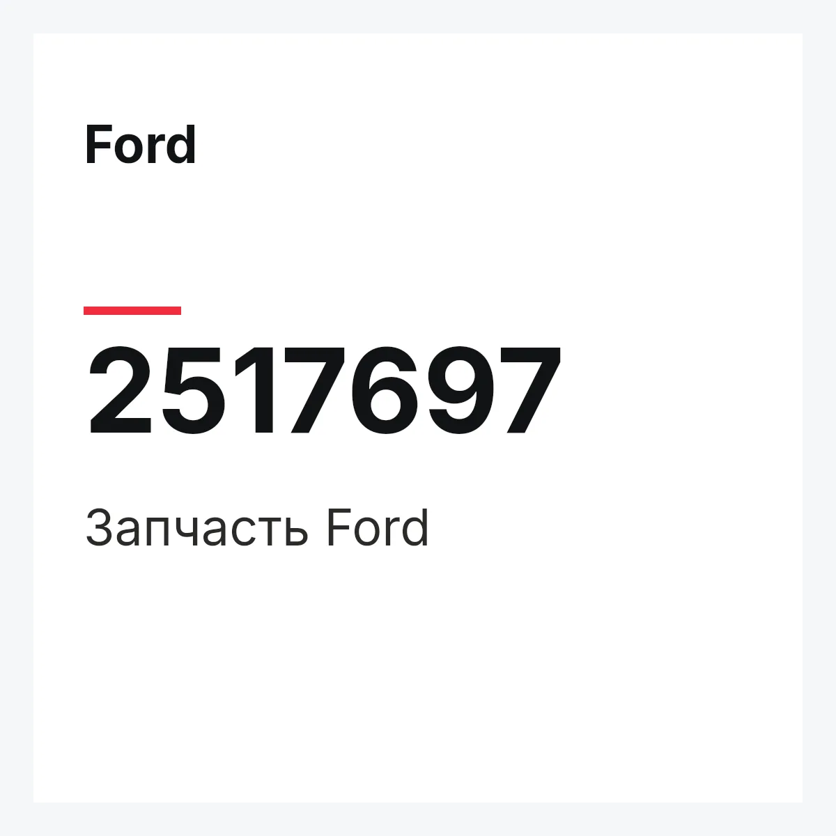 Ford 2517697 — Запчасть