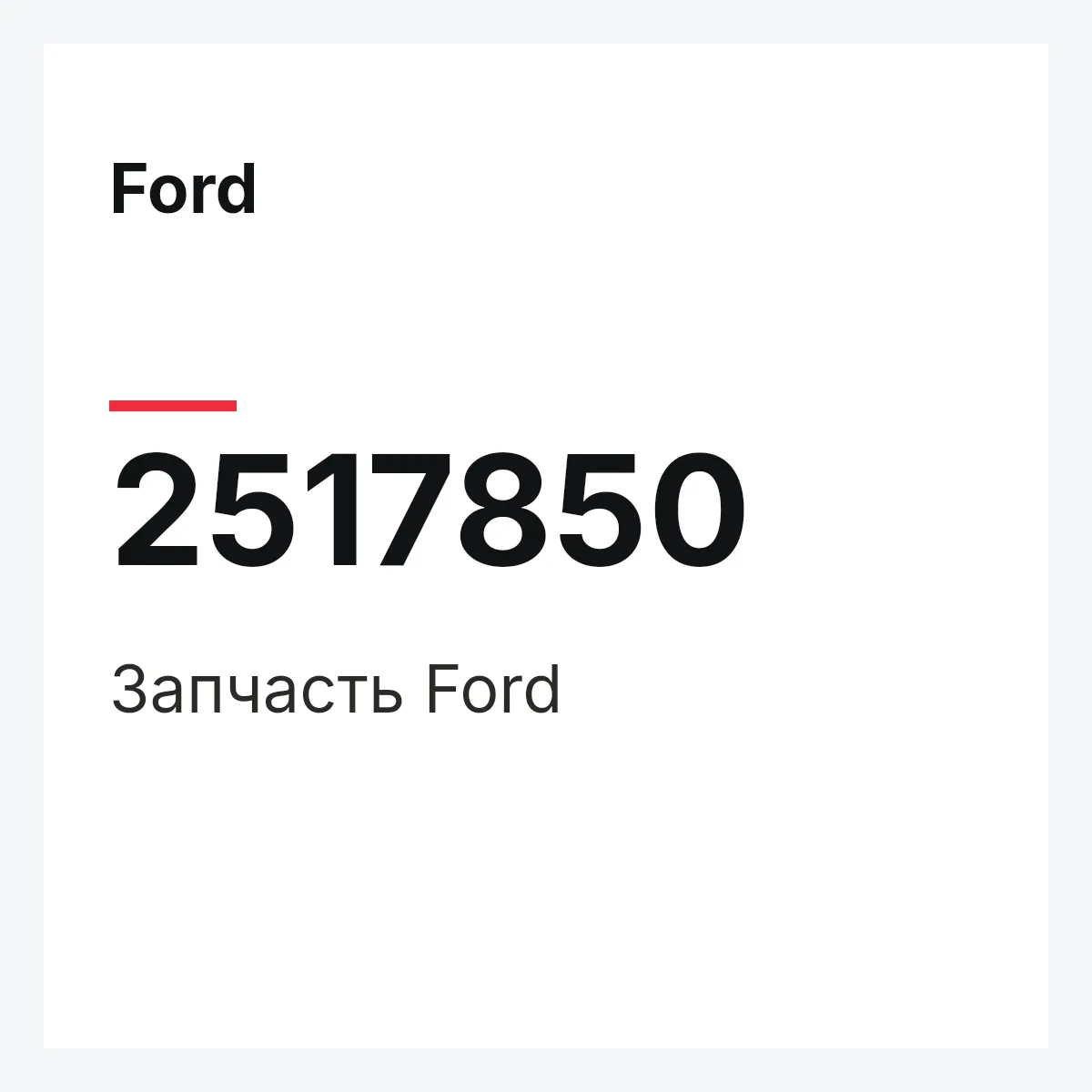Ford 2517850 — Запчасть