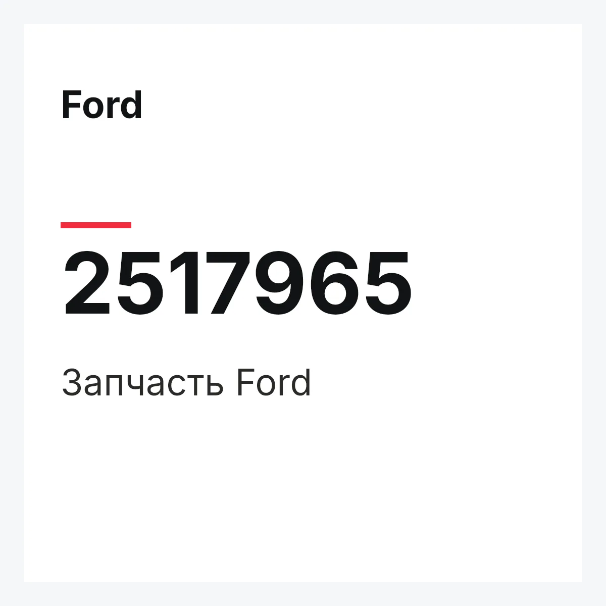 Ford 2517965 — Запчасть