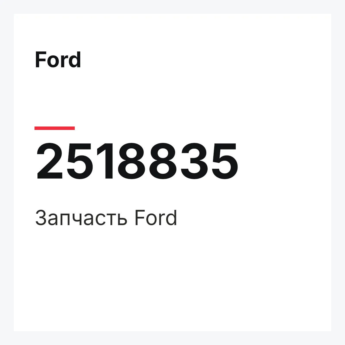 Ford 2518835 — Запчасть