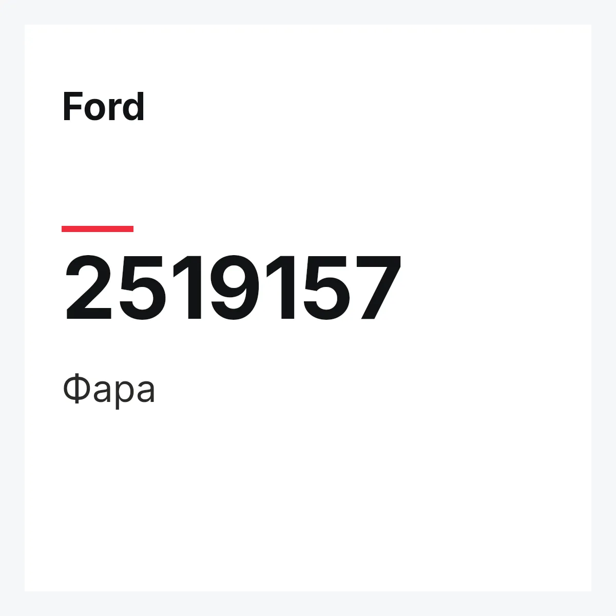 Ford 2519157 — Фара